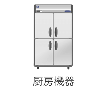 厨房機器