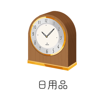 日用品