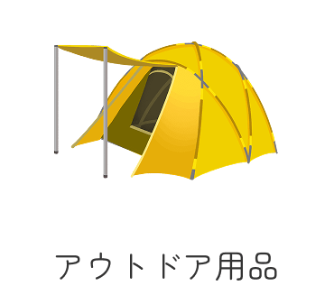 アウトドア用品
