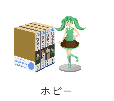 ホビー